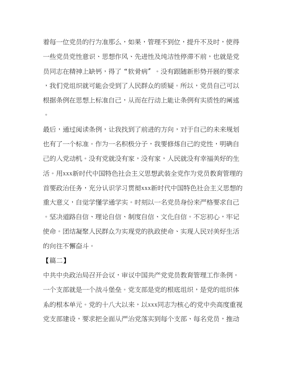 2023年读《中国共产党党员教育管理工作条例》心得体会八篇汇编_.docx_第2页