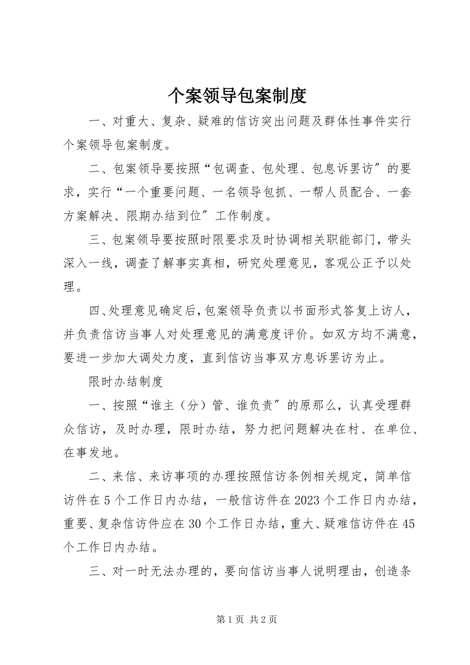 2023年个案领导包案制度.docx_第1页