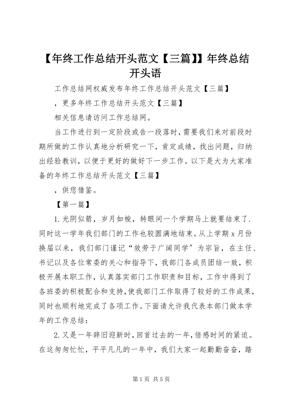 2023年年终工作总结开头三篇年终总结开头语新编.docx_第1页