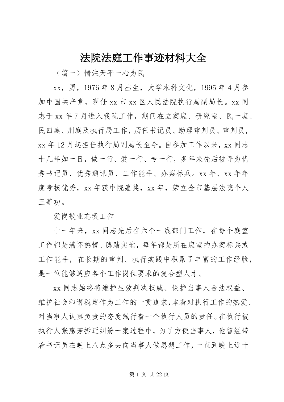 2023年法院法庭工作事迹材料大全.docx_第1页