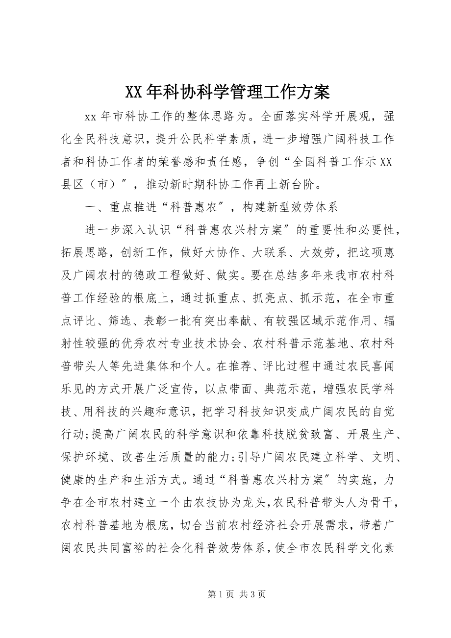 2023年科协科学管理工作计划.docx_第1页