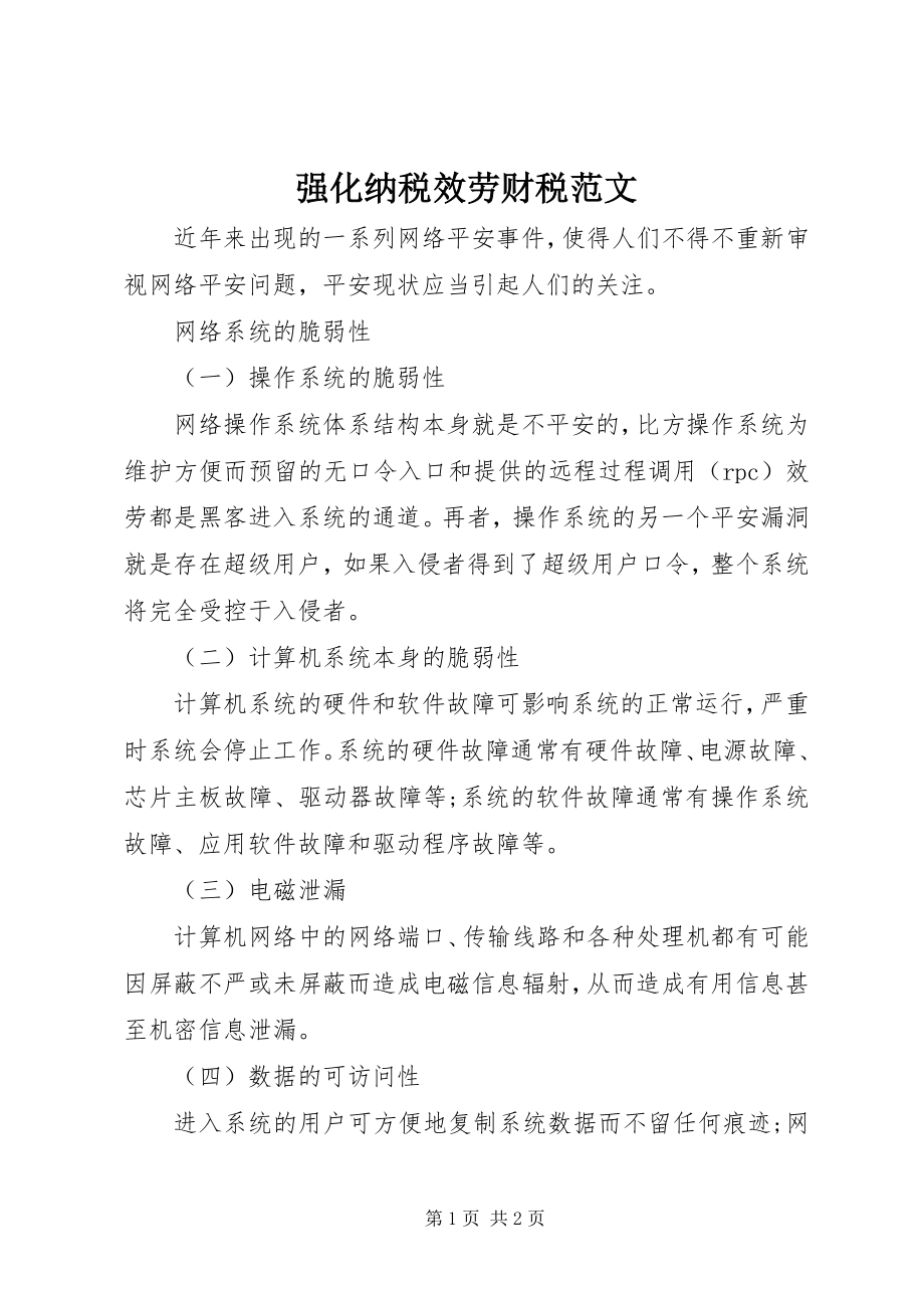 2023年强化纳税服务财税.docx_第1页