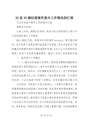 2023年XX县XX镇纪委案件查办工作情况的汇报新编.docx