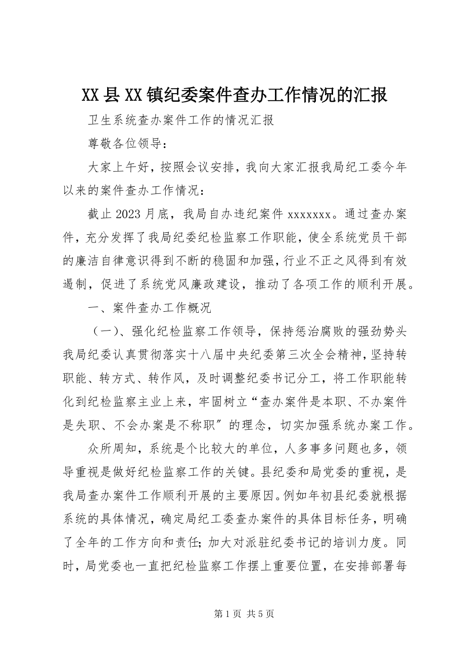 2023年XX县XX镇纪委案件查办工作情况的汇报新编.docx_第1页