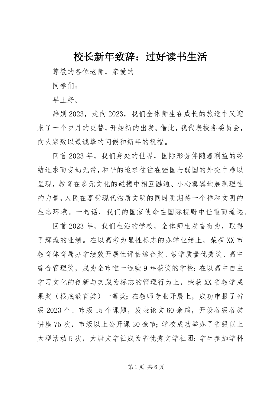 2023年校长新年致辞过好读书生活.docx_第1页