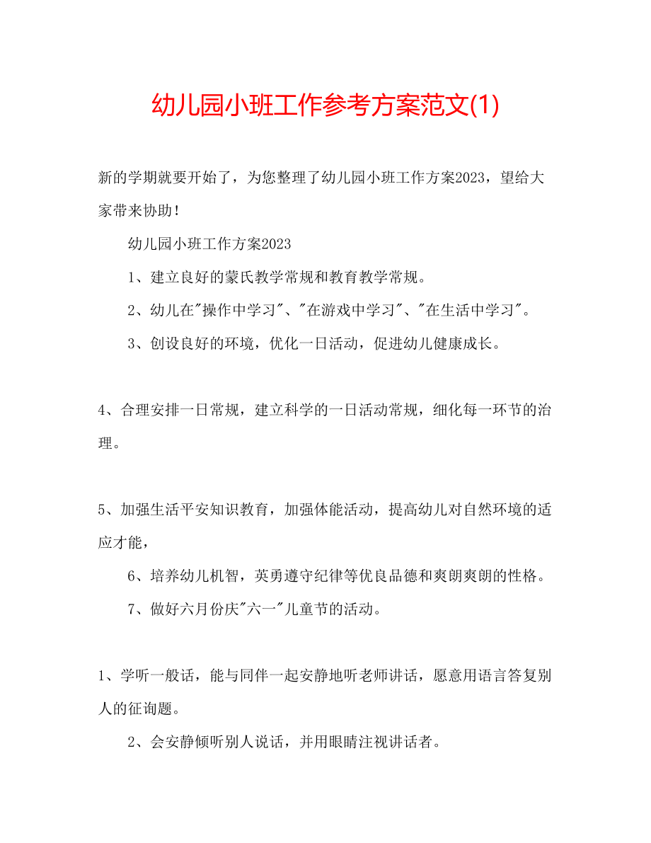 2023年幼儿园小班工作计划范文1.docx_第1页