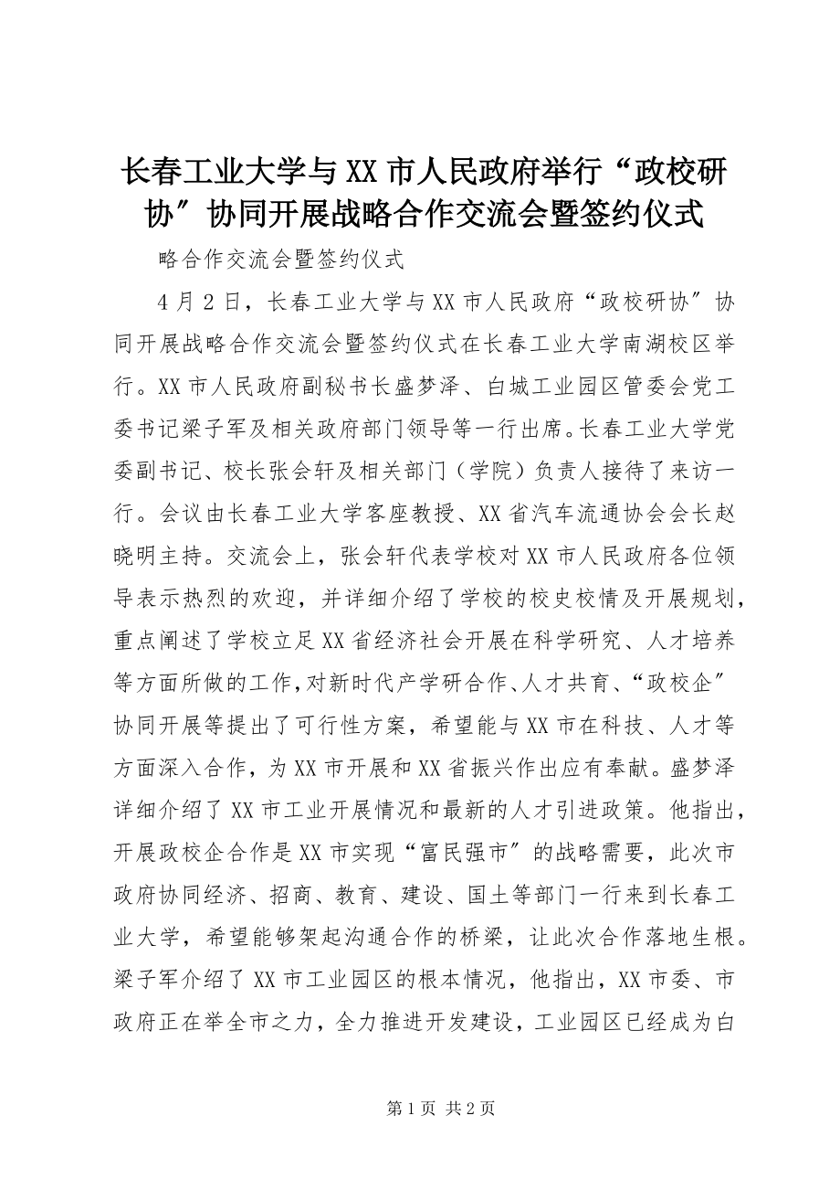 2023年长春工业大学与XX市人民政府举行“政校研协”协同发展战略合作交流会暨签约仪式.docx_第1页