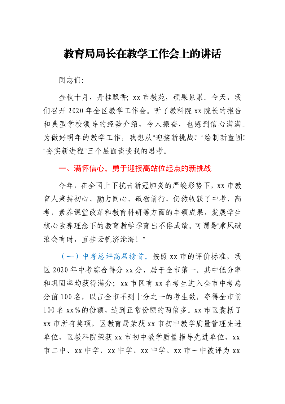 教育局局长在教学工作会上的讲话.docx_第1页