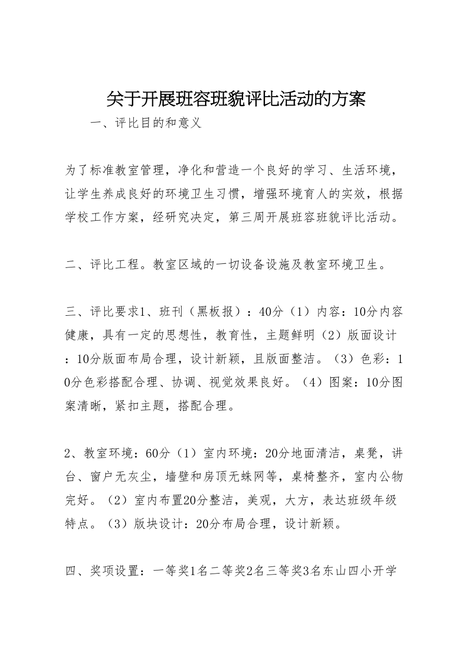 2023年关于开展班容班貌评比活动的方案 2.doc_第1页