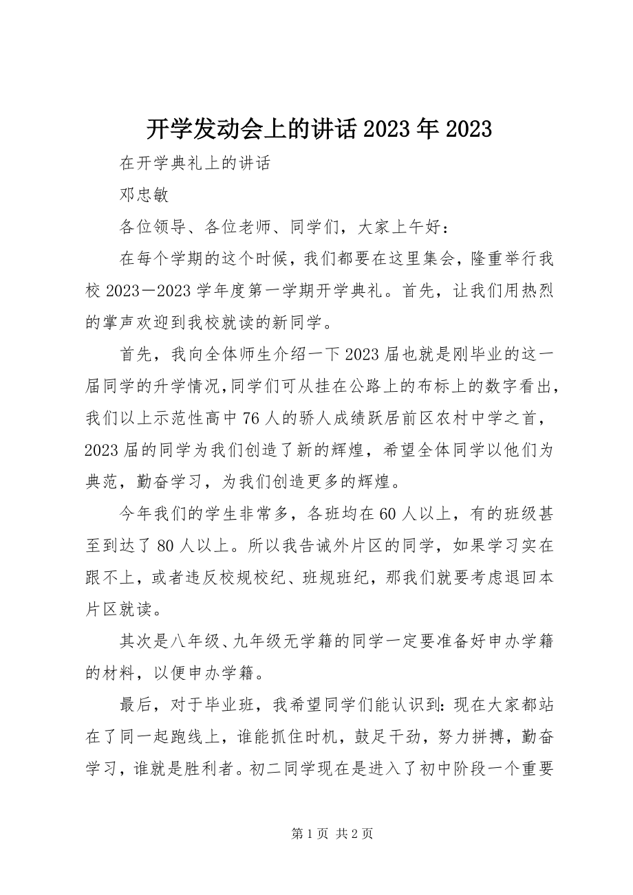 2023年开学动员会上的致辞08.docx_第1页