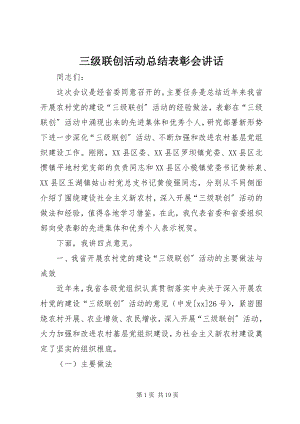 2023年三级联创活动总结表彰会致辞.docx