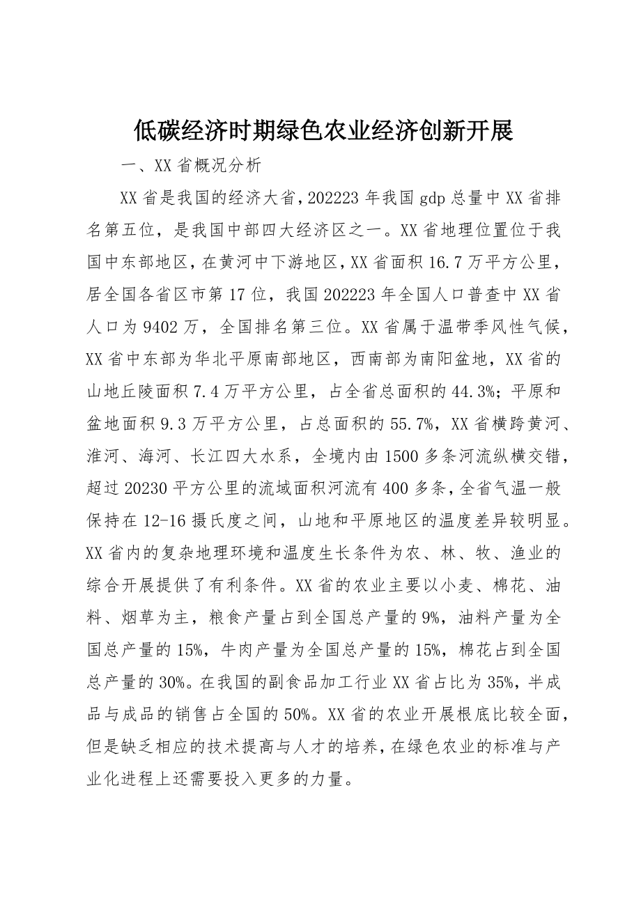 2023年低碳经济时期绿色农业经济创新发展.docx_第1页