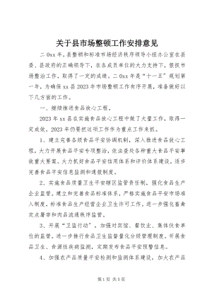 2023年县市场整顿工作安排意见.docx