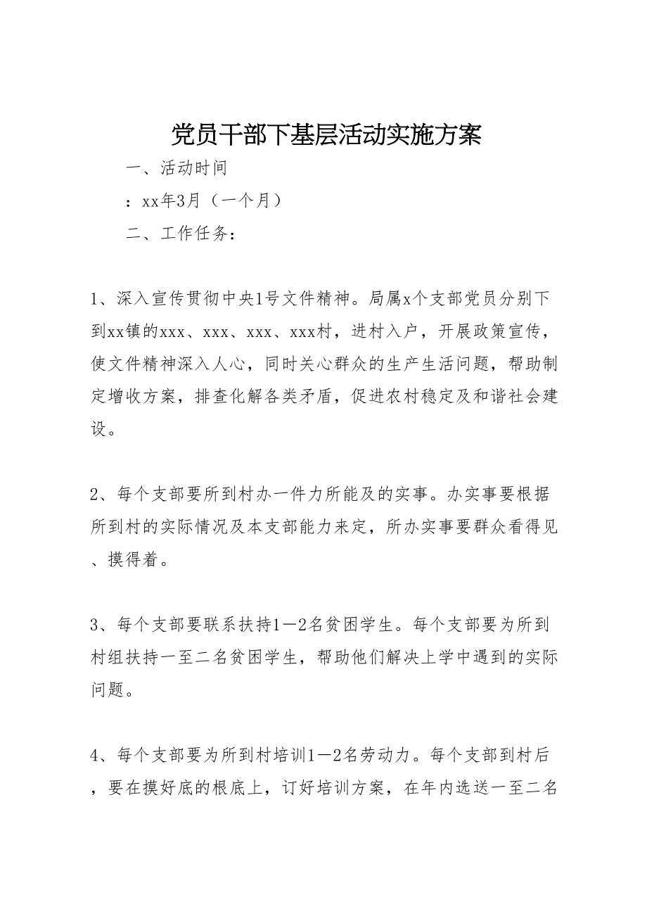 2023年党员干部下基层活动实施方案 2.doc_第1页