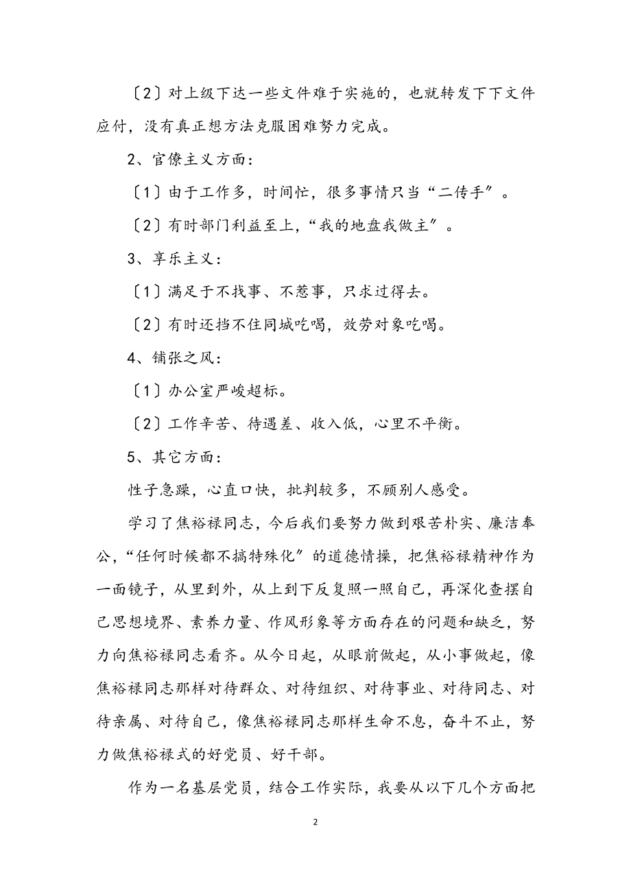 2023年学习焦裕禄精神践行三严三实交流材料.docx_第2页