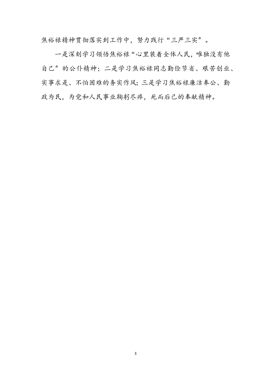 2023年学习焦裕禄精神践行三严三实交流材料.docx_第3页