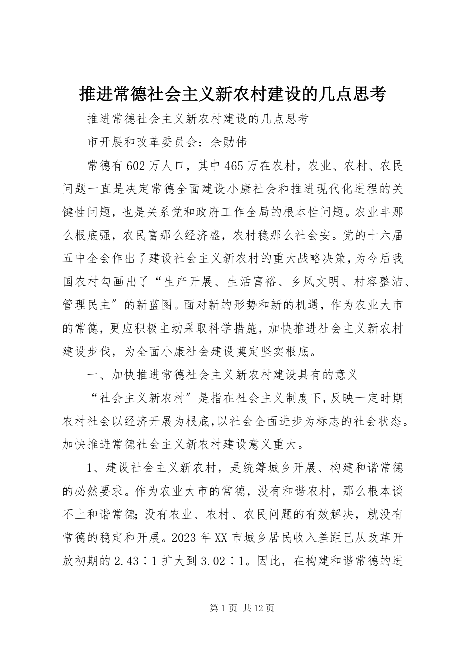 2023年推进常德社会主义新农村建设的几点思考.docx_第1页