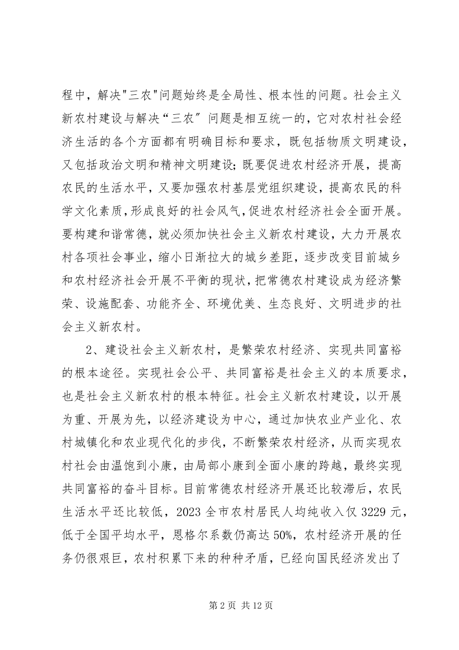 2023年推进常德社会主义新农村建设的几点思考.docx_第2页