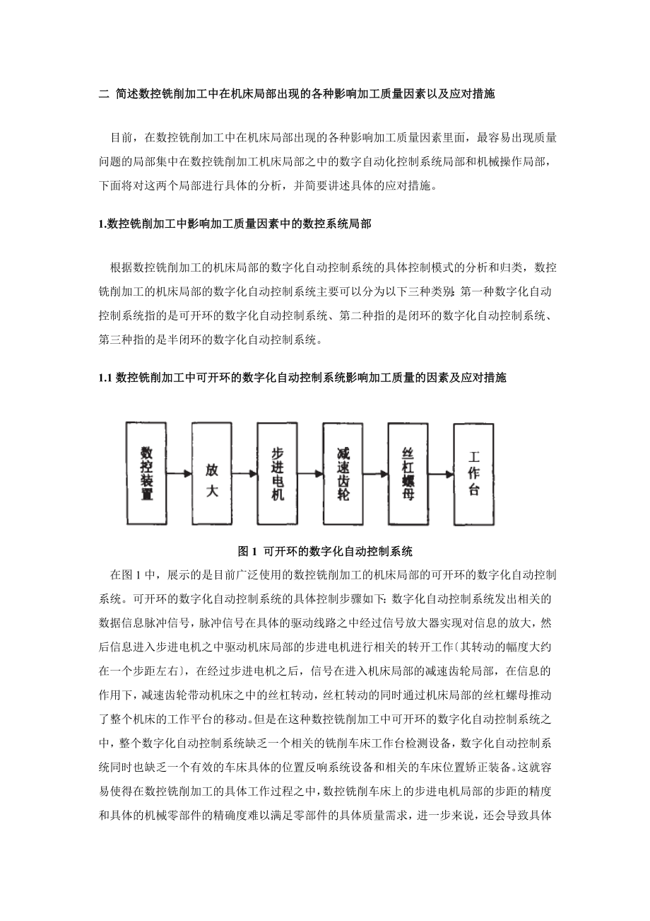 2023年数控铣削加工中影响加工质量因素及应对措施研究.doc_第2页