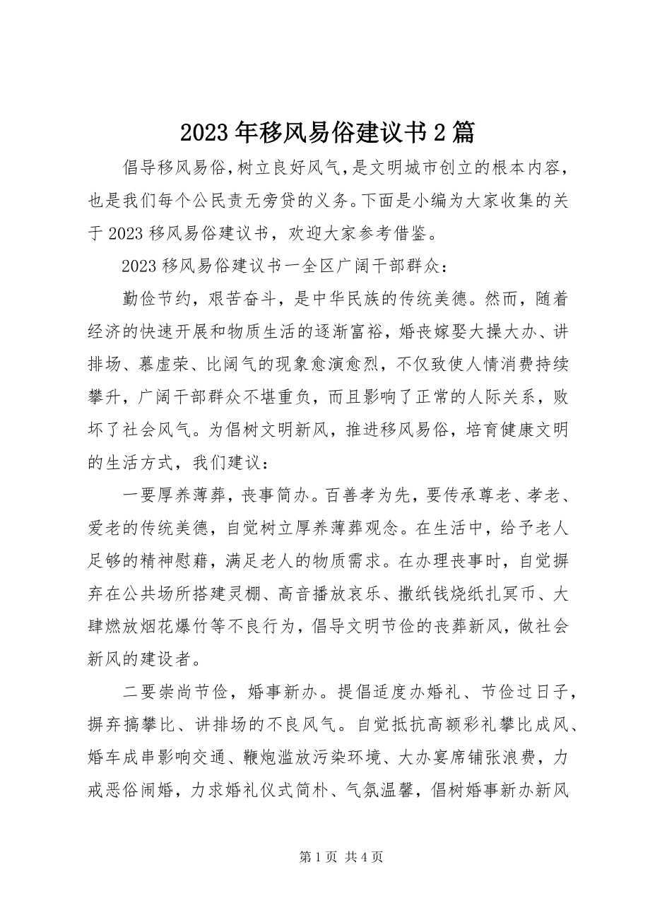 2023年移风易俗倡议书2篇.docx_第1页