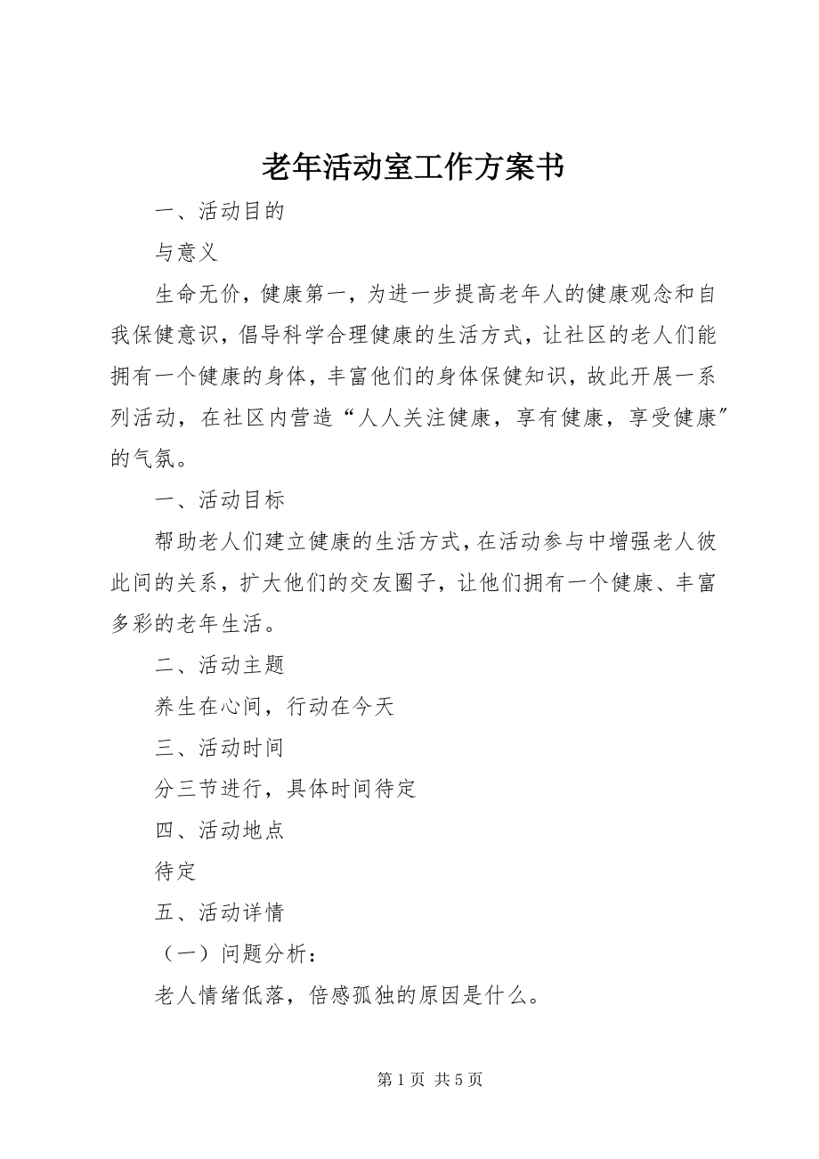 2023年老活动室工作计划书.docx_第1页