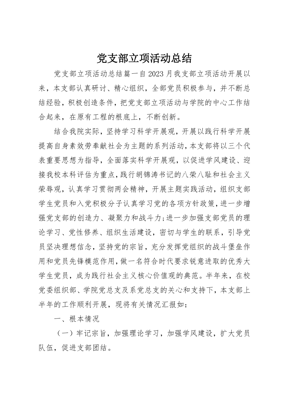 2023年党支部立项活动总结.docx_第1页