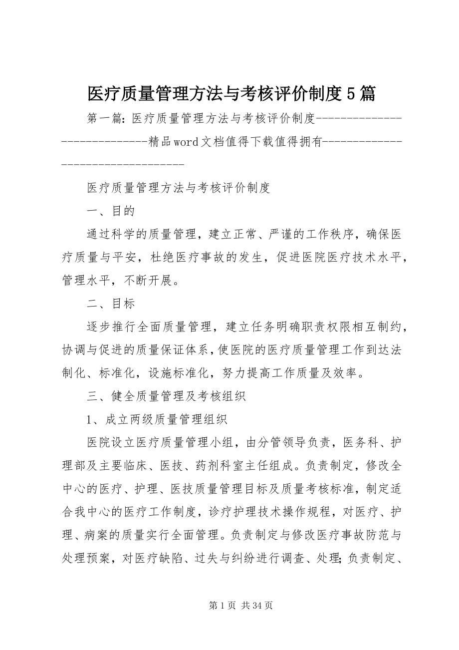 2023年医疗质量管理办法与考核评价制度5篇.docx_第1页