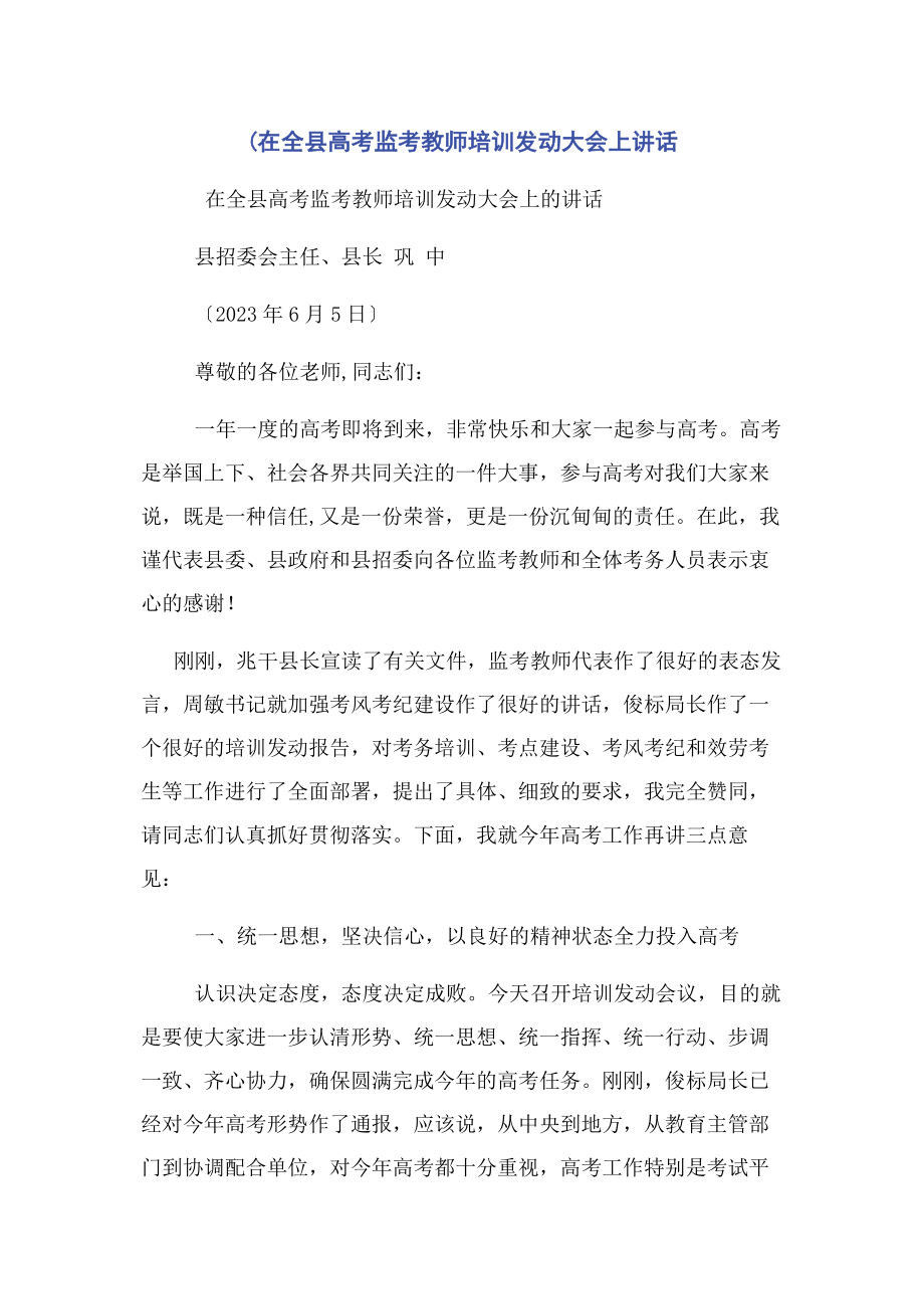 2023年在全县高考监考教师培训动员大会上讲话.docx_第1页