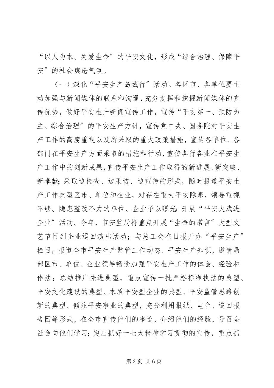 2023年安监局宣传培训工作要点新编.docx_第2页