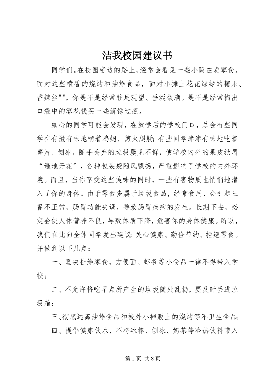 2023年洁我校园倡议书.docx_第1页