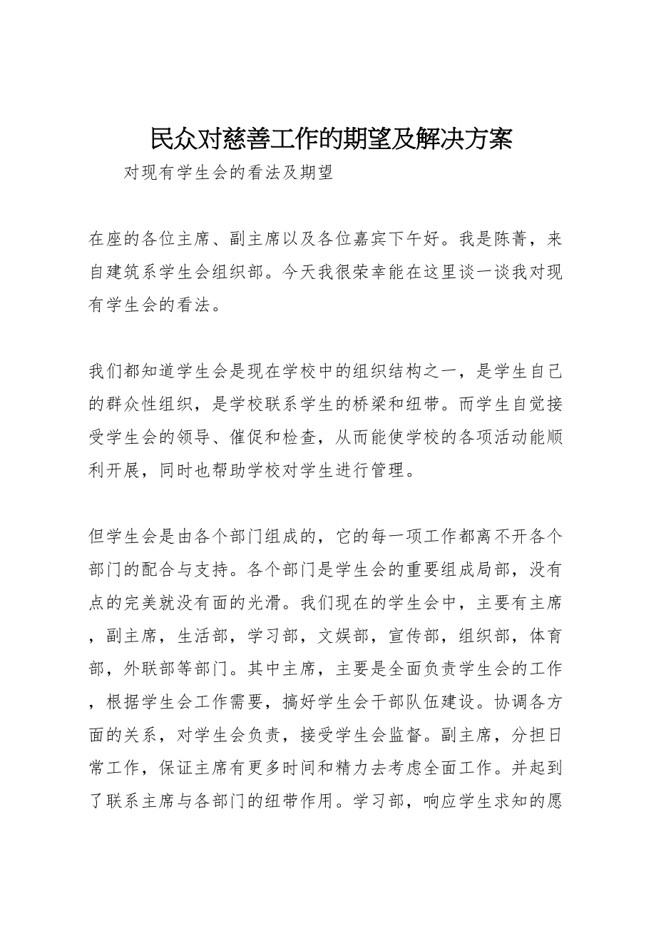 2023年民众对慈善工作的期望及解决方案 .doc_第1页