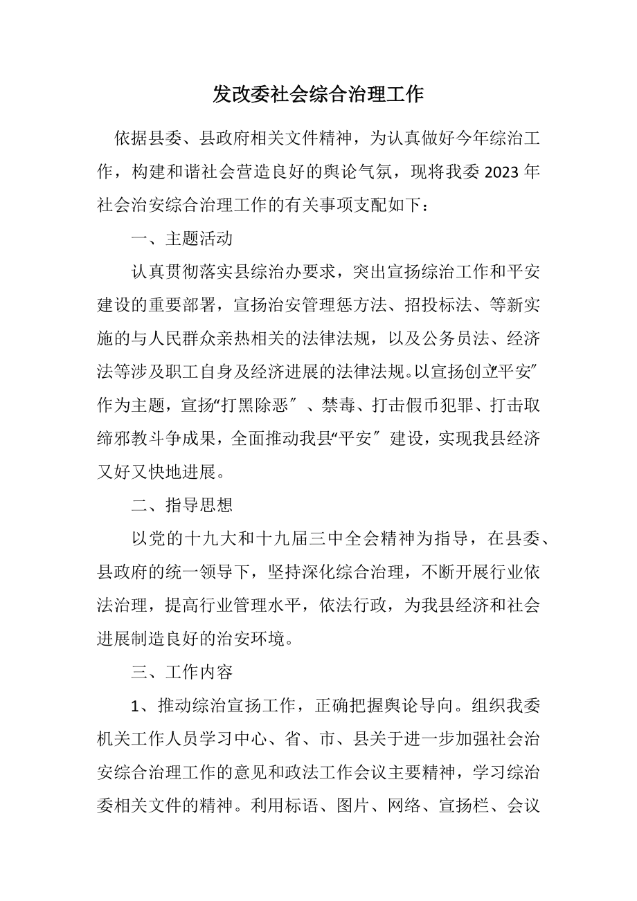 2023年发改委社会综合治理工作计划.docx_第1页