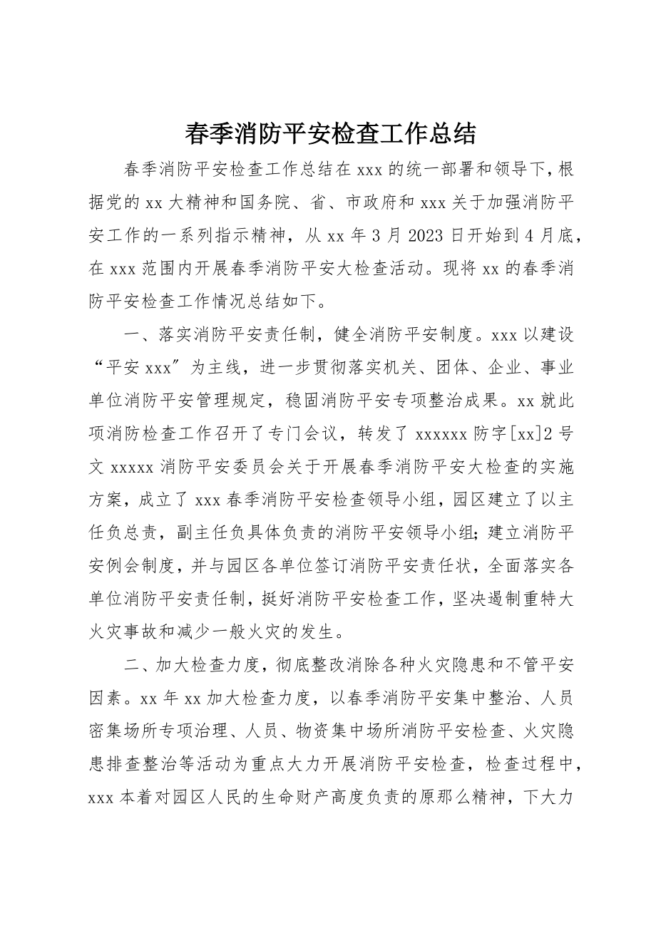 2023年春季消防安全检查工作总结新编.docx_第1页