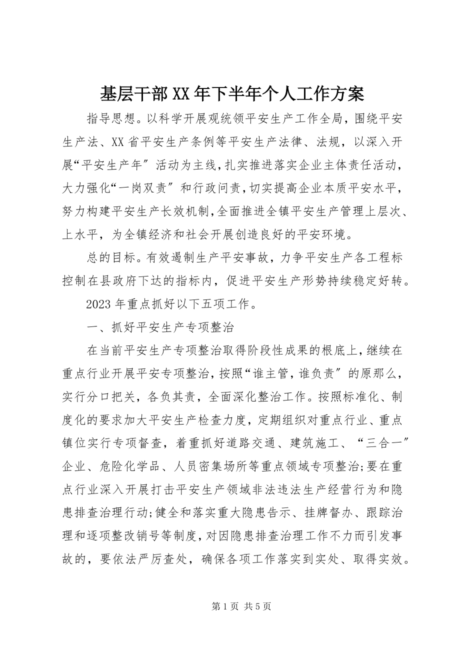 2023年基层干部下半个人工作计划.docx_第1页