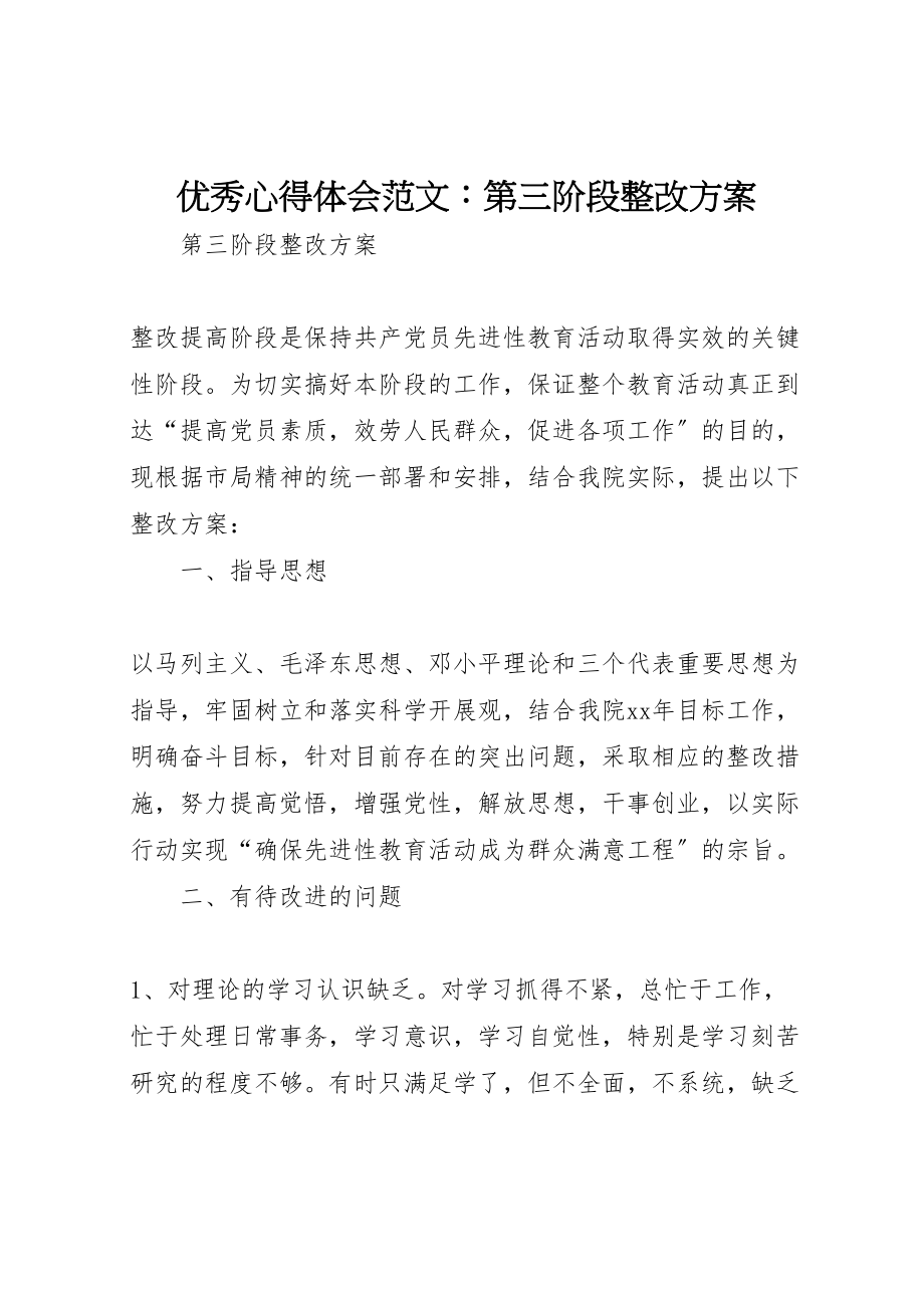 2023年优秀心得体会范文第三阶段整改方案.doc_第1页