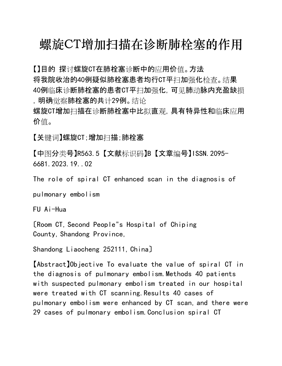 2023年螺旋CT增强扫描在诊断肺栓塞的作用.doc_第1页