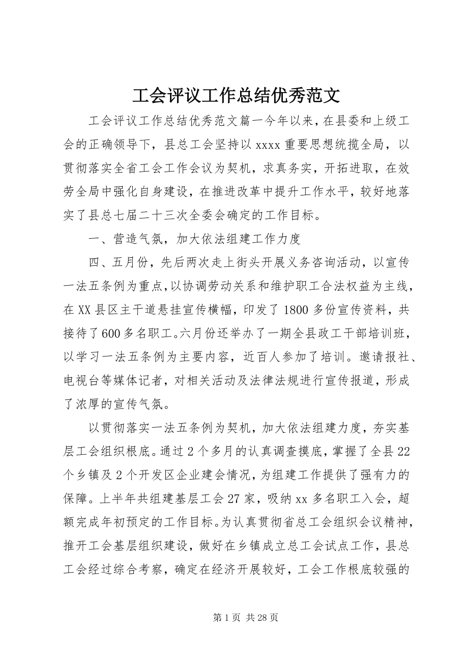 2023年工会评议工作总结优秀.docx_第1页