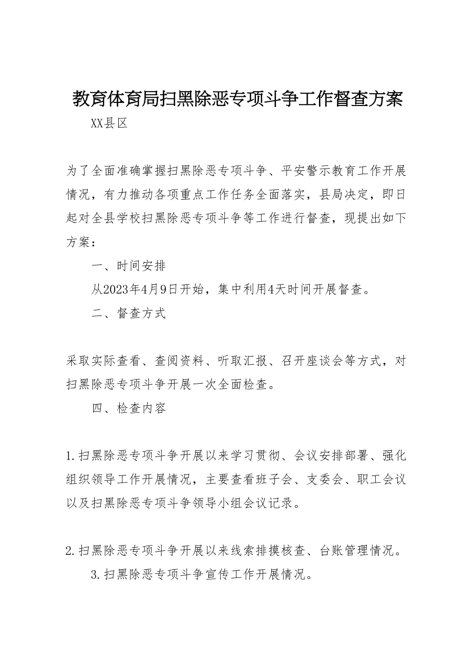 2023年教育局扫黑除恶专项斗争工作督查方案.doc_第1页