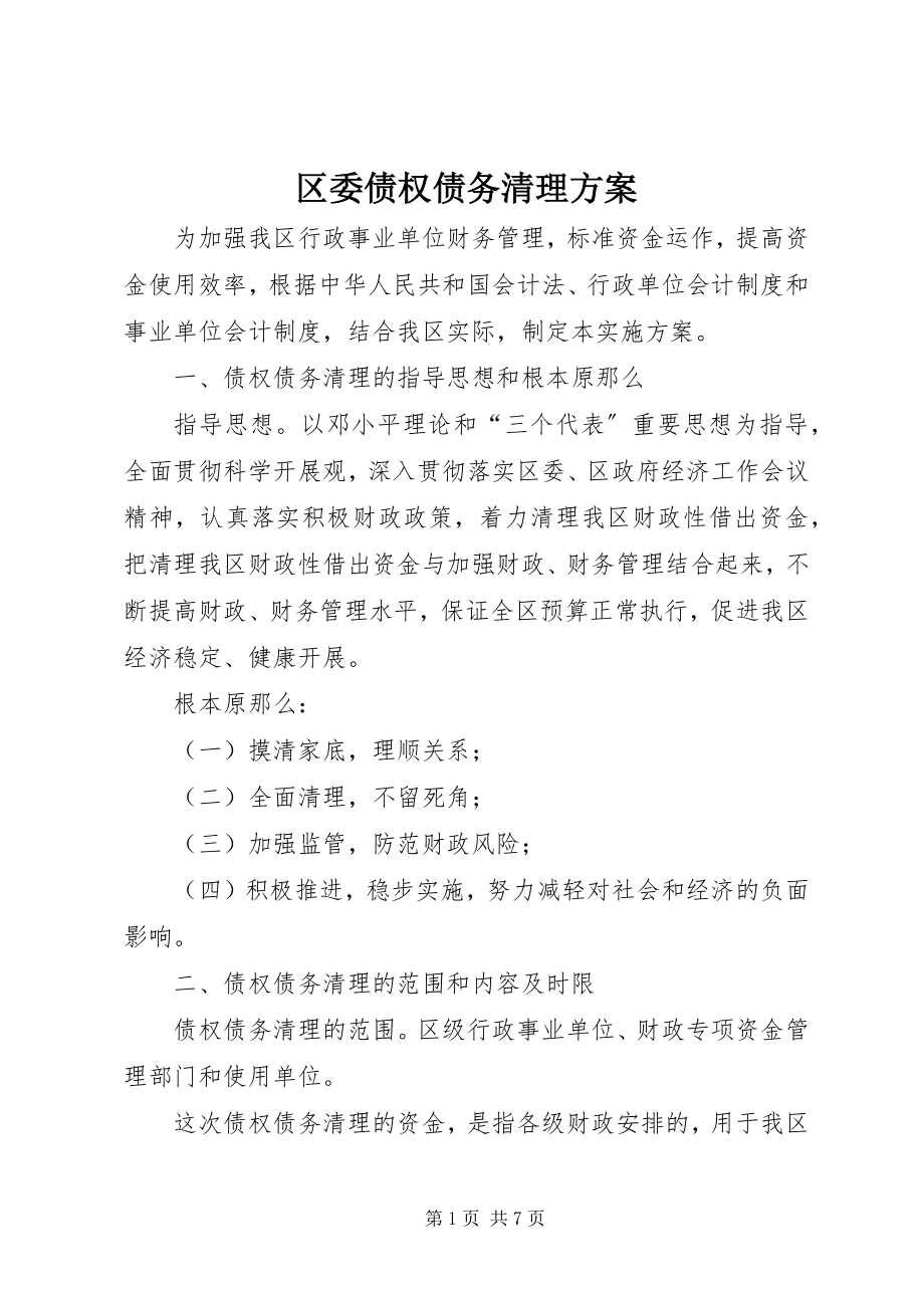 2023年区委债权债务清理方案.docx_第1页