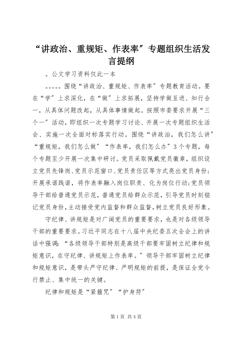 2023年“讲政治重规矩作表率”专题组织生活讲话提纲新编.docx_第1页