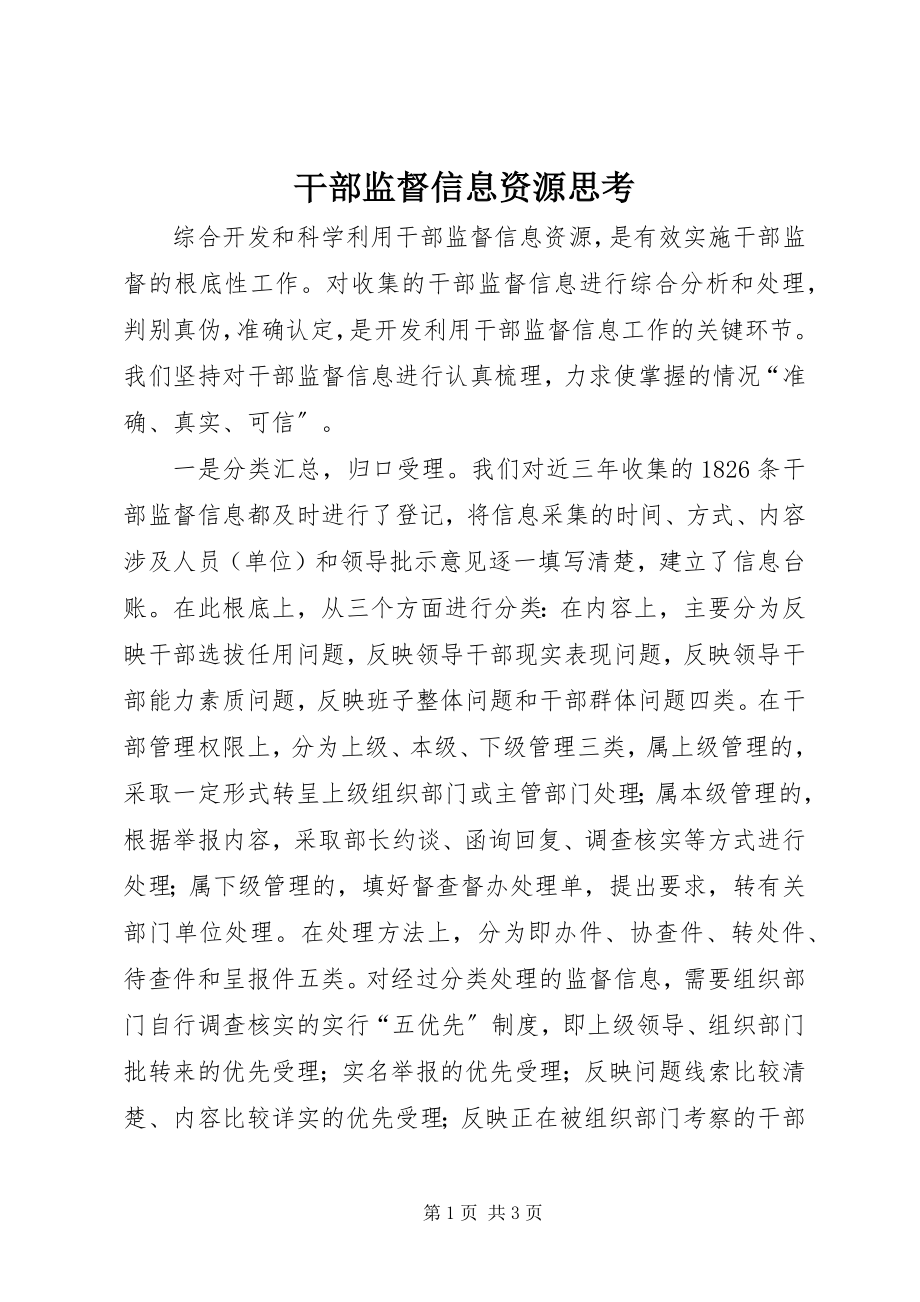 2023年干部监督信息资源思考.docx_第1页