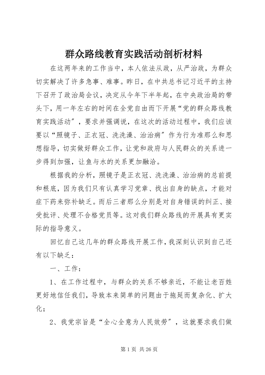 2023年群众路线教育实践活动剖析材料.docx_第1页