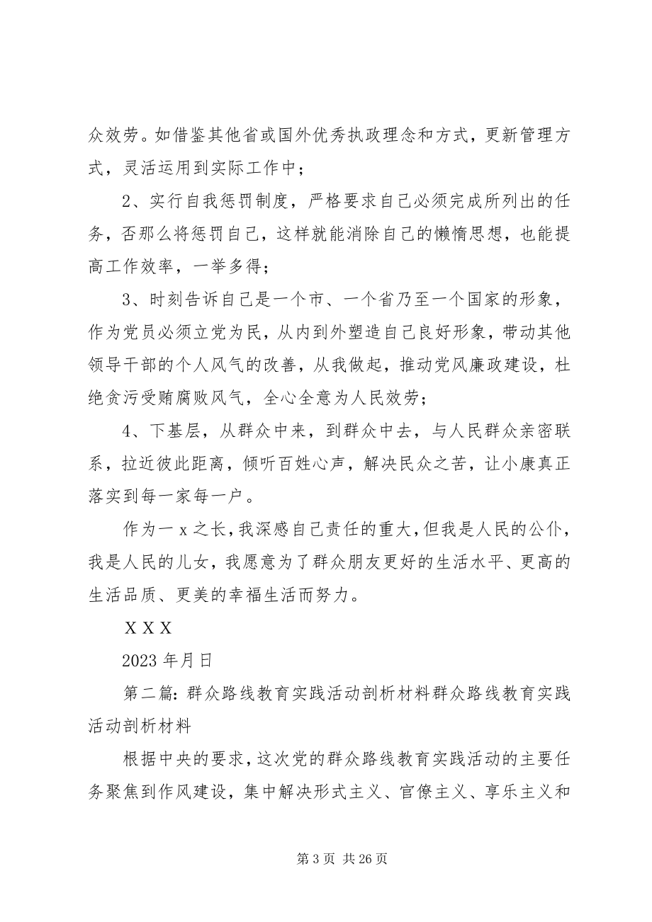 2023年群众路线教育实践活动剖析材料.docx_第3页