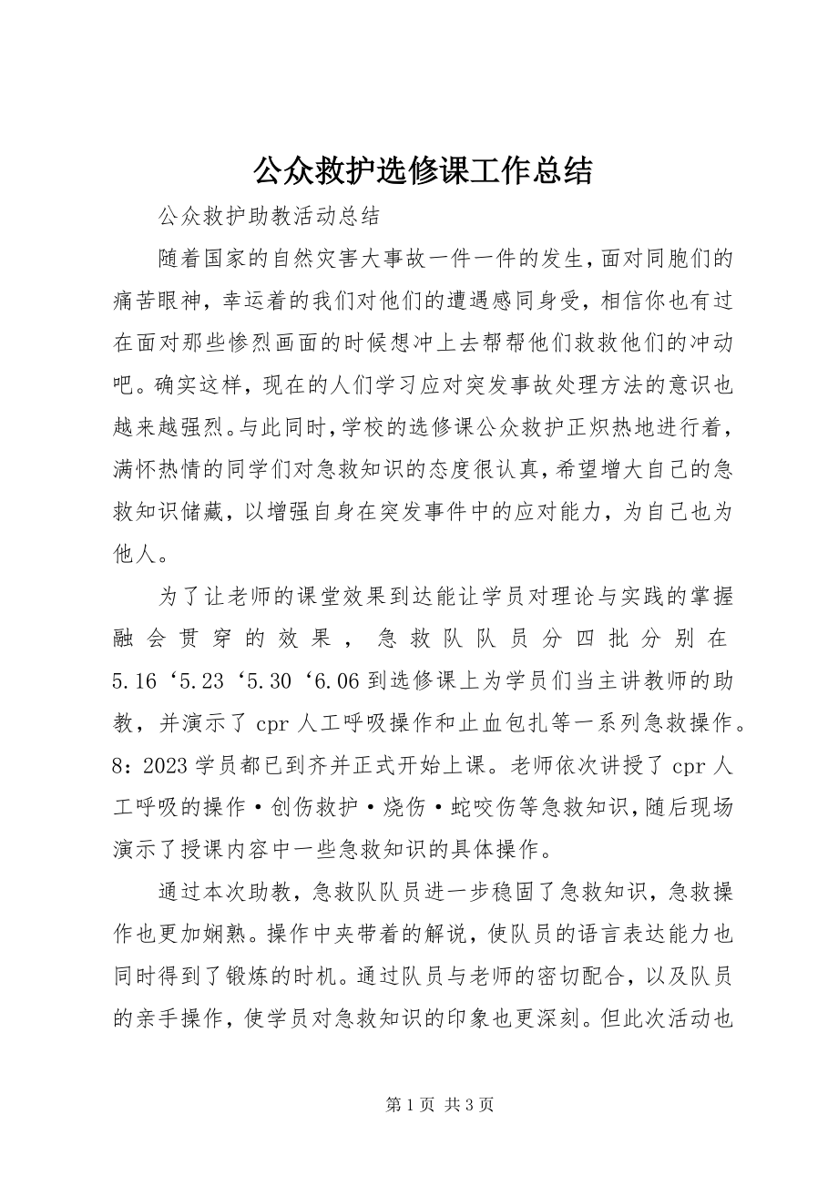 2023年公众救护选修课工作总结.docx_第1页