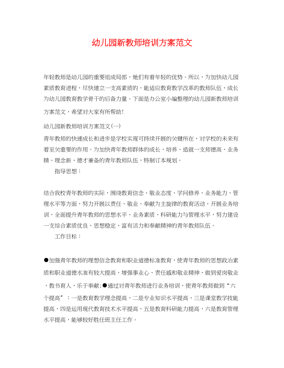 2023年幼儿园新教师培训计划2.docx_第1页