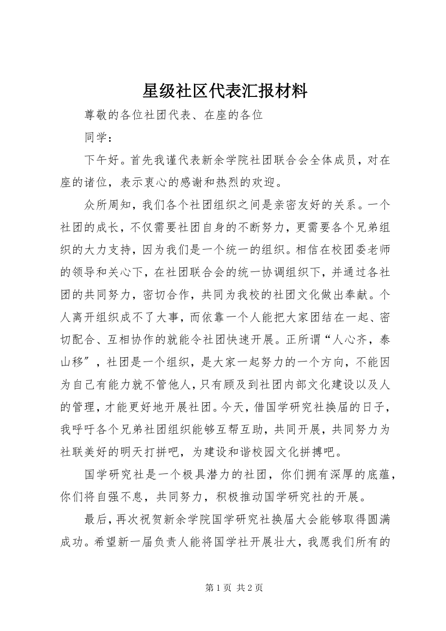 2023年星级社区代表汇报材料.docx_第1页