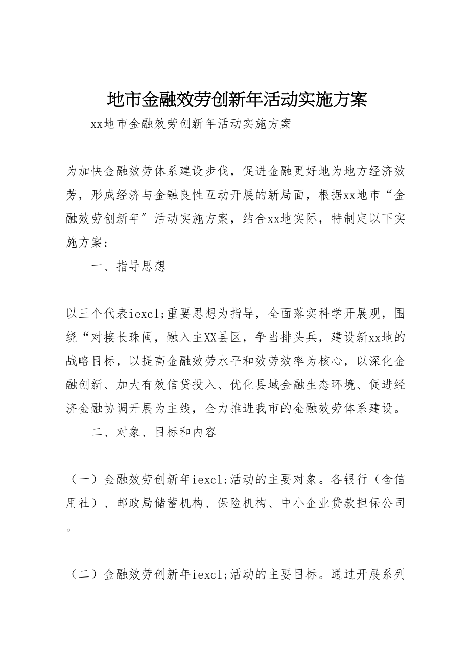 2023年地市金融服务创新年活动实施方案 2.doc_第1页