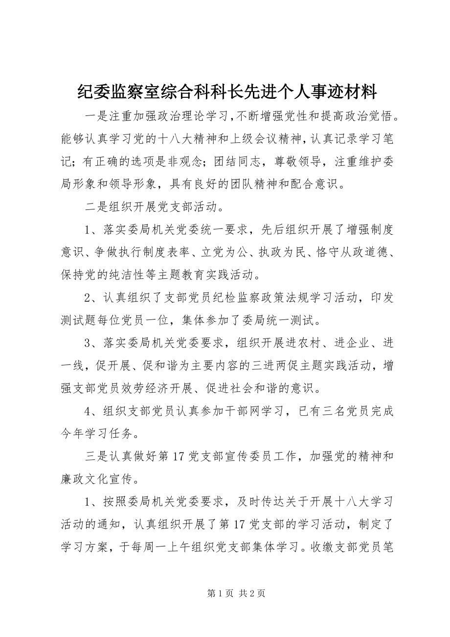 2023年纪委监察室综合科科长先进个人事迹材料.docx_第1页