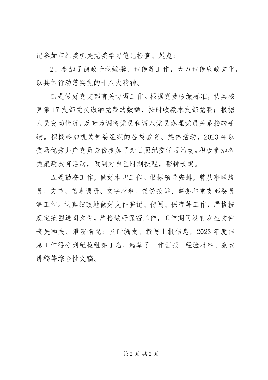 2023年纪委监察室综合科科长先进个人事迹材料.docx_第2页