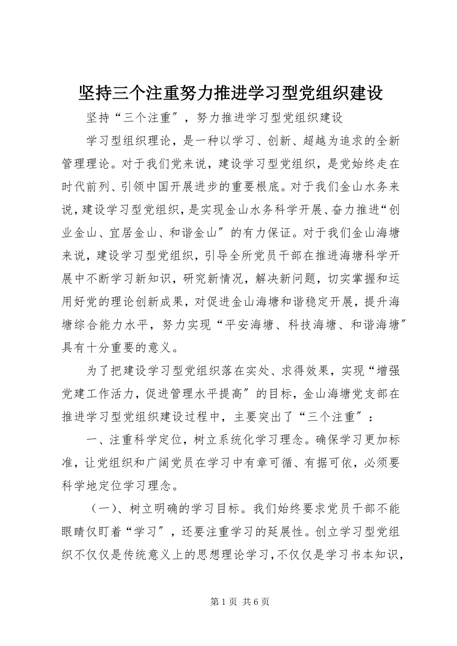 2023年坚持三个注重努力推进学习型党组织建设.docx_第1页